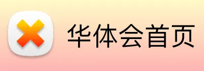 华体会首页 Logo